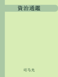 司马光 — 資治通鑑-繁体直排点校版