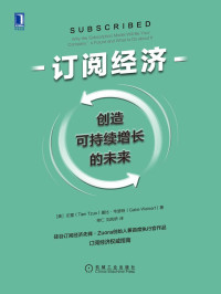 左霆(Tien Tzuo) & 盖比·韦瑟特(Gabe Weisert) [左霆(Tien Tzuo) & 盖比·韦瑟特(Gabe Weisert)] — 订阅经济：创造可持续增长的未来