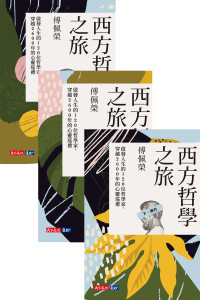 傅佩荣 — 西方哲学之旅（上中下三册）：启发人生的120 位哲学家、穿越2600 年的心灵巡礼