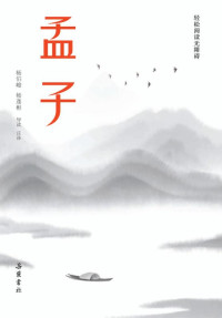 杨伯峻，杨逢彬 导读 — 孟子