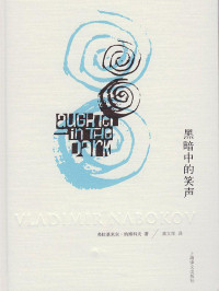 弗拉基米尔·纳博科夫(Vladimir Nabokov) [弗拉基米尔·纳博科夫(Vladimir Nabokov)] — 黑暗中的笑声 (纳博科夫作品系列)