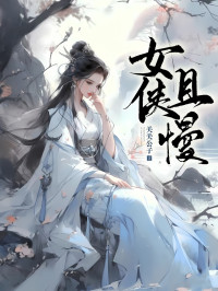 关关公子 — 女侠且慢