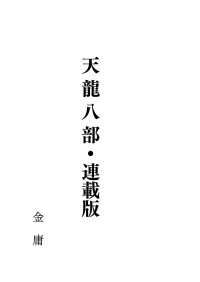 金庸 — 天龍八部 - 繁體中文直排連載版