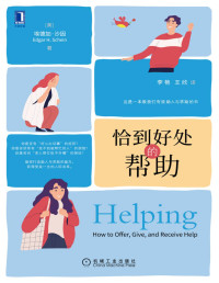 埃德加·沙因(Edgar H.Schein) — 恰到好处的帮助（告诉你人际交往的底层逻辑和心理因素、打造助人与求助的能力，获得受益一生的人际关系）