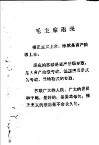 中共湛江地委宣传部 — 揭露批判苏修社会帝国主义 （专辑）