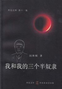 闵和顺 — 我和我的三个半奴隶