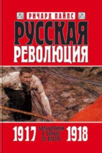 Ричард Пайпс — Русская революция. Книга 2. Большевики в борьбе за власть. 1917—1918