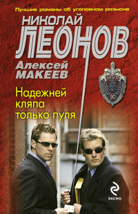 Алексей Викторович Макеев & Николай Иванович Леонов — Надежней кляпа только пуля