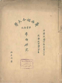 林名均 — 李白研究