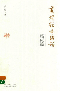 黄煌著 — 黄煌经方医话 临床篇