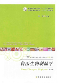 姜平 主编 — 兽医生物制品学 第三版