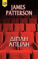 James Patterson — Διπλή απειλή