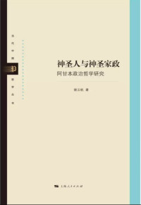姚云帆 — 神圣人与神圣家政：阿甘本政治哲学研究