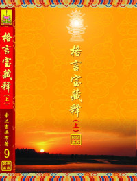 索达吉堪布 — 格言宝藏论释（上）
