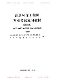 Administrator — 注册环保工程师——水污染防治工程技术与实践（中册）.pdf