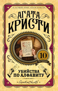 Агата Кристи — Убийства по алфавиту [litres]