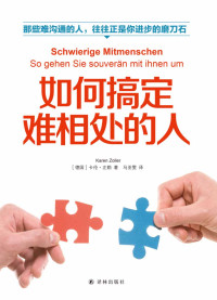 卡伦·左勒 — 如何搞定难相处的人(那些难沟通的人，往往正是你进步的磨刀石!)