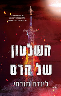 לינדה מזרחי — השלטון של הרס