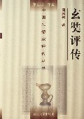 傅新毅 — [中国思想家评传丛书]玄奘评传