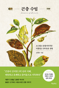 김태우 — 곤충 수업 - 조그맣고 꿈틀거리지만 아름답고 경이로운 생명