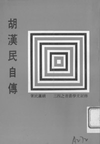 胡漢民 — 胡漢民自傳