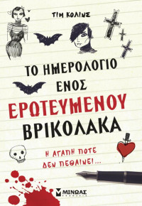 Tim Collins — Το ημερολόγιο ενός ερωτευμένου βρικόλακα