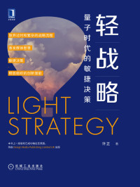 许正 — 轻战略：量子时代的敏捷决策