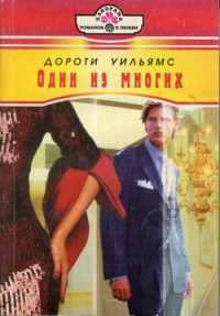 Дороти Уильямс — Один из многих