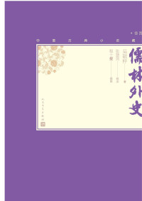 （清）吴敬梓著；张慧剑校注；程十髮插图 — 儒林外史