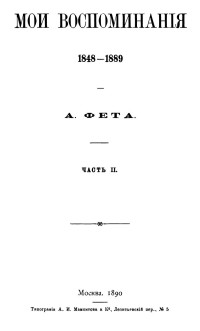 Фет Афанасий Афанасьевич — Мои воспоминания. 1848–1889. Часть 2