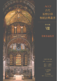 (Oden, Thomas C.)/ 黃錫木 — ACCS古代基督信仰聖經註釋叢書：哥林多前後書