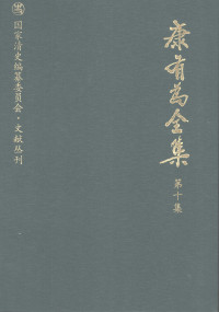 康有为撰 — 康有为全集 第10集
