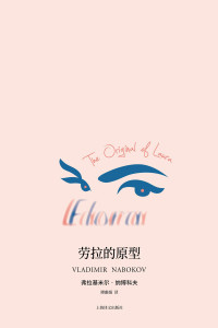 【美】弗拉基米尔·纳博科夫（Vladimir Nabokov） — 劳拉的原型