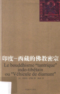 【法】罗伯尔·萨耶著；耿昇譯。修訂本 — 印度-西藏的佛教密宗 修訂本