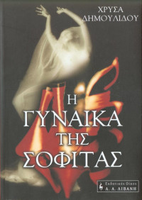 Χρυσηίδα Δημουλίδου — Η γυναίκα της σοφίτας