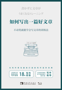 [日] 山口拓朗 — 如何写出一篇好文章：不动笔就能学会写文章的训练法