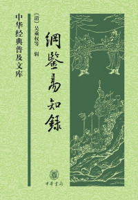 [清]吴乘权等辑 [[清]吴乘权等辑] — 纲鉴易知录（上下册）——中华经典普及文库
