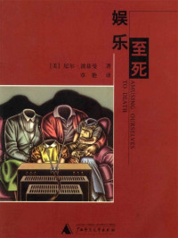 尼尔·波兹曼 — 娱乐至死