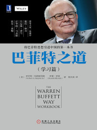 [美]罗伯特·哈格斯特朗（Robert G. Hagstrom） [美]罗素·罗兹（Russell Rhoads） — 巴菲特之道（学习篇）