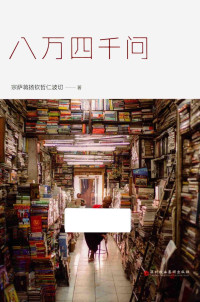 宗萨蒋扬钦哲仁波切著 — 八万四千问