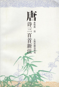 金性尧 — 唐诗三百首新注