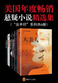 詹姆斯·哈金斯 & 多特·哈奇森 & 罗伯特·马斯洛 & D.M.普利 & T.R.蕾根 & 劳瑞斯·安妮·怀特 [詹姆斯·哈金斯 & 多特·哈奇森 & 罗伯特·马斯洛 & D.M.普利 & T.R.蕾根 & 劳瑞斯·安妮·怀特] — 美国年度畅销悬疑小说精选集（血手印系列 共6册）