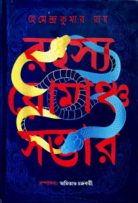হেমেন্দ্রকুমার রায়  — রহস্য রোমাঞ্চ সম্ভার
