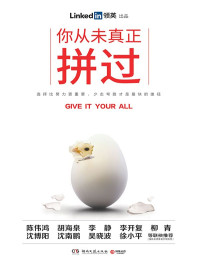 LinkedIn（领英） [LinkedIn（领英）] — 你从未真正拼过（LinkedIn（领英）全球第一本简体中文实体书，跟大咖学精进，跑好职场第一棒！从眼界、定位、人际、创业、个人成长和选择等方面，分享高效工作方法，帮助新人打通职场上升之门。）（选择比努力更重要，少走弯路才是最快的捷径！）