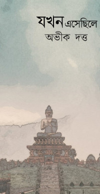 অভীক দত্ত — যখন এসেছিলে