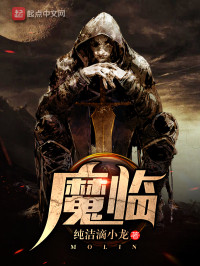 纯洁滴小龙 — 魔临（校对版）