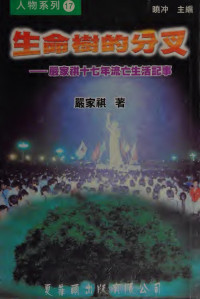 嚴家其 严家其 — 「生命樹」的分叉 : 嚴家祺十七年流亡生活記事
