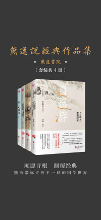 熊逸 — 熊逸说经典作品集