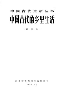 雷家宏 — 中国古代的乡里生活