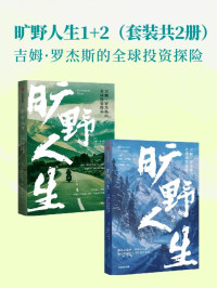 【美】吉姆·罗杰斯 — 旷野人生：吉姆·罗杰斯的全球投资探险（共二册）